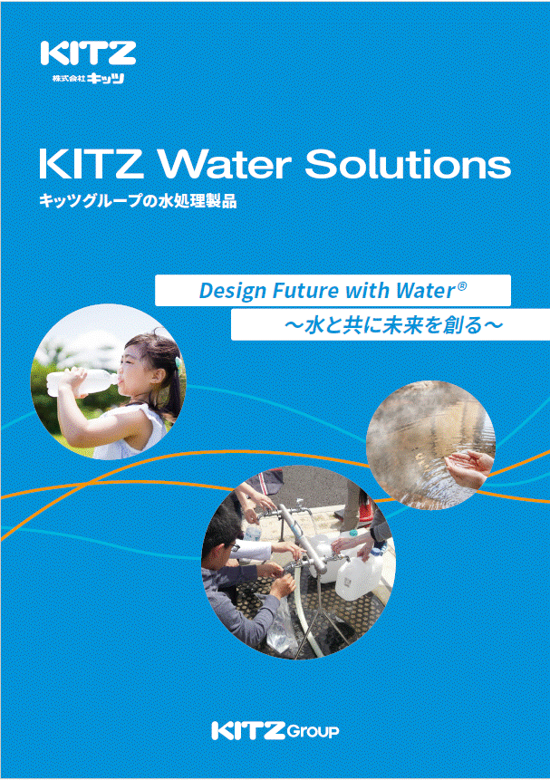 キッツグループの水処理製品 総合カタログ